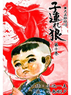 cover image of 子連れ狼（１０）